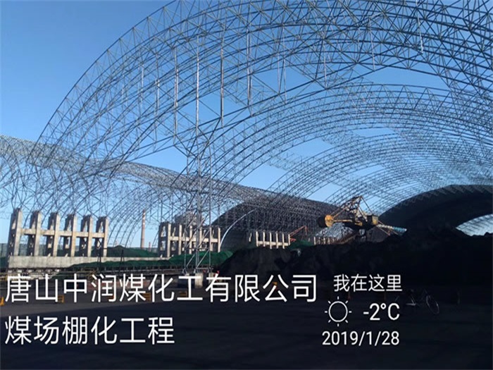 汕头中润煤化工有限公司煤场棚化工程