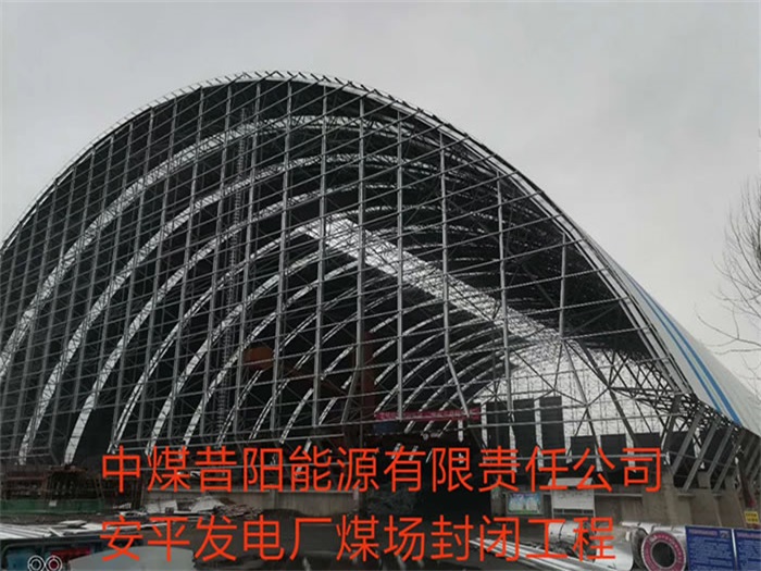 汕头中煤昔阳能源有限责任公司安平发电厂煤场封闭工程