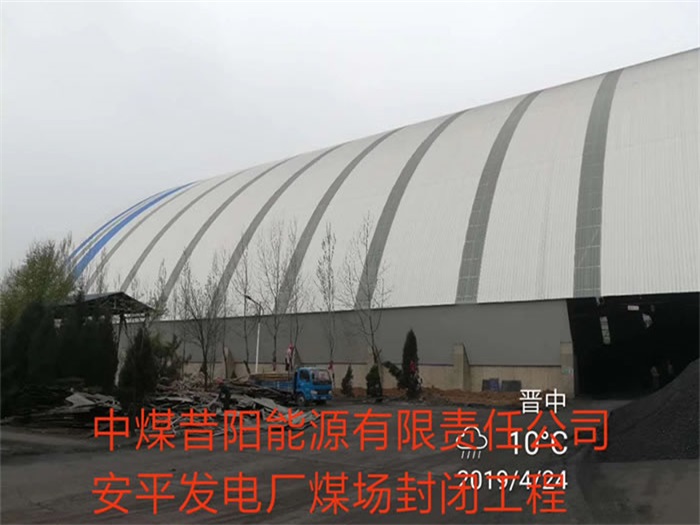 汕头中煤昔阳能源有限责任公司安平发电厂煤场封闭工程